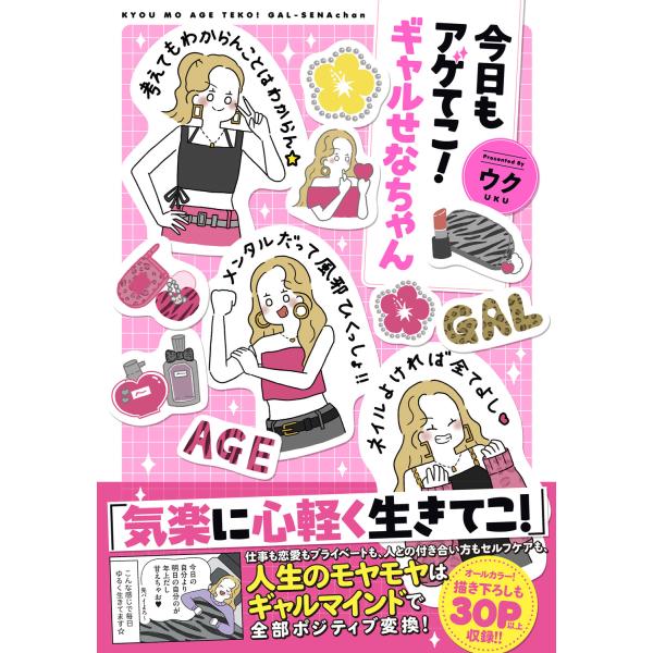 今日もアゲてこ！ギャルせなちゃん/ウク