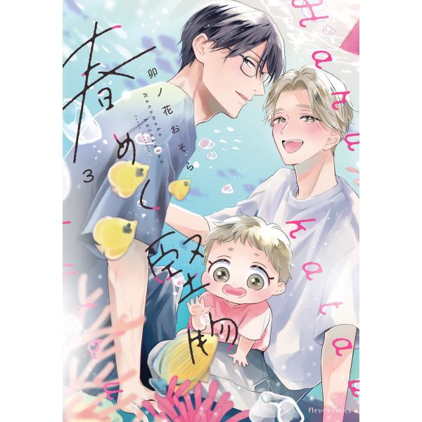 春めく堅物 ３/卯ノ花おそら