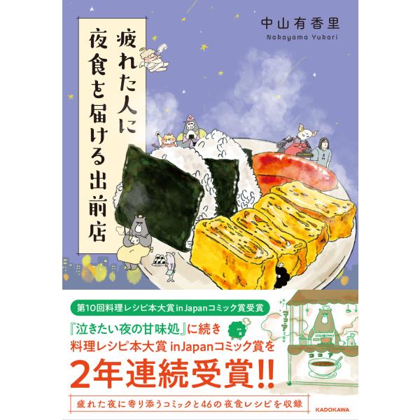 出版社名：ＫＡＤＯＫＡＷＡ著者名：中山有香里発行年月：2022年10月キーワード：ツカレタ ヒト ニ ヤショク オ トドケル デマエテン、ナカヤマ,ユカリ