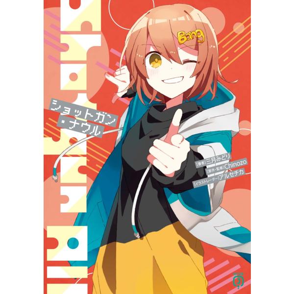 出版社名：ＫＡＤＯＫＡＷＡ著者名：三月みどり、アルセチカ、Ｃｈｉｎｏｚｏシリーズ名：ＭＦ文庫Ｊ発行年月：2023年10月キーワード：ショットガン ナウル、ミツキ,ミドリ、アルセチカ、チノゾー