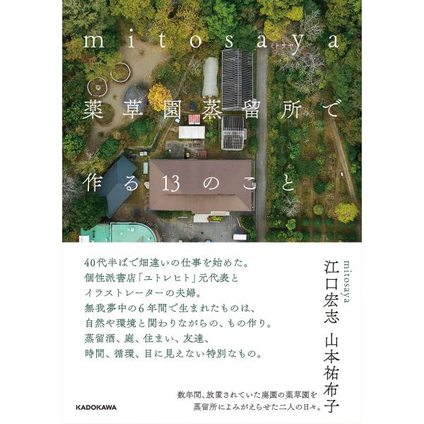 ｍｉｔｏｓａｙａ薬草園蒸留所で作る１３のこと/江口宏志