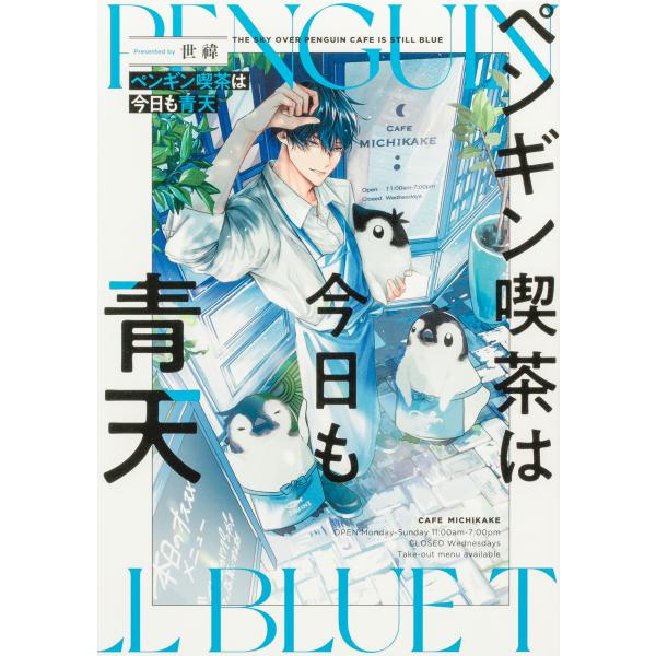出版社名：ＫＡＤＯＫＡＷＡ著者名：世〓発行年月：2024年06月キーワード：ペンギン キッサ ワ キョウ モ セイテン、セイ