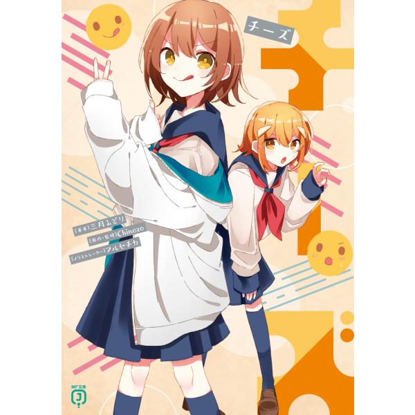 出版社名：ＫＡＤＯＫＡＷＡ著者名：三月みどり、アルセチカ、Ｃｈｉｎｏｚｏシリーズ名：ＭＦ文庫Ｊ発行年月：2024年04月キーワード：チーズ、ミツキ,ミドリ、アルセチカ、チノゾー