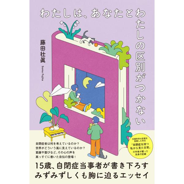 出版社名：ＫＡＤＯＫＡＷＡ著者名：藤田壮眞発行年月：2024年07月キーワード：ワタシ ワ アナタ ト ワタシ ノ クベツ ガ ツカナイ、フジタ,ソウマ