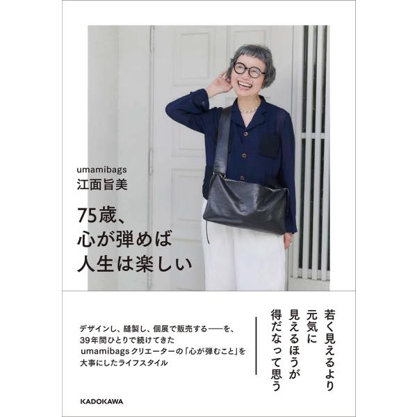 出版社名：ＫＡＤＯＫＡＷＡ著者名：江面旨美発行年月：2024年11月キーワード：ナナジュウゴサイ ココロ ガ ハズメバ ジンセイ ワ タノシイ、エズラ,ヨシミ