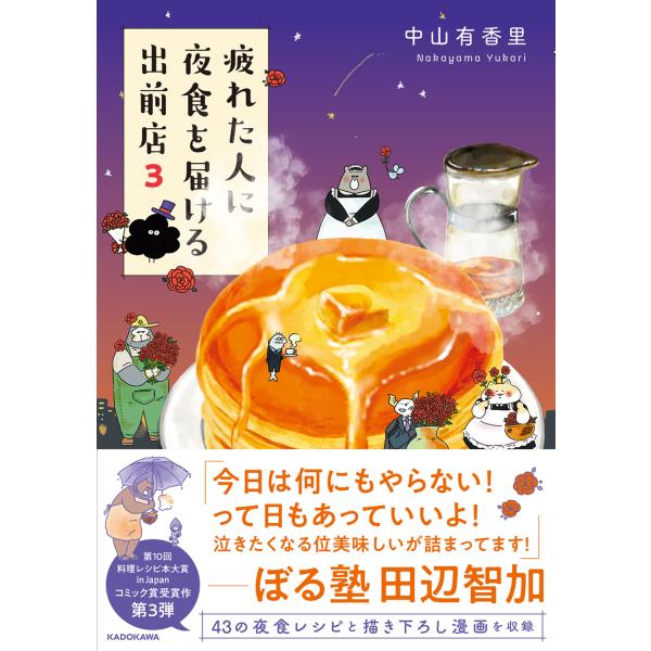 出版社名：ＫＡＤＯＫＡＷＡ著者名：中山有香里発行年月：2025年01月キーワード：ツカレタ ヒト ニ ヤショク オ トドケル デマエテン、ナカヤマ,ユカリ