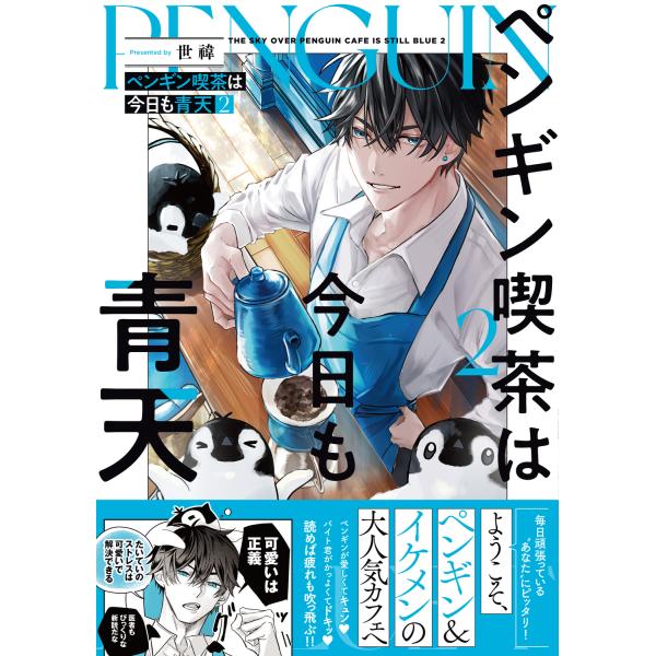 出版社名：ＫＡＤＯＫＡＷＡ著者名：世〓発行年月：2025年04月キーワード：ペンギン キッサ ワ キョウ モ セイテン、セイ