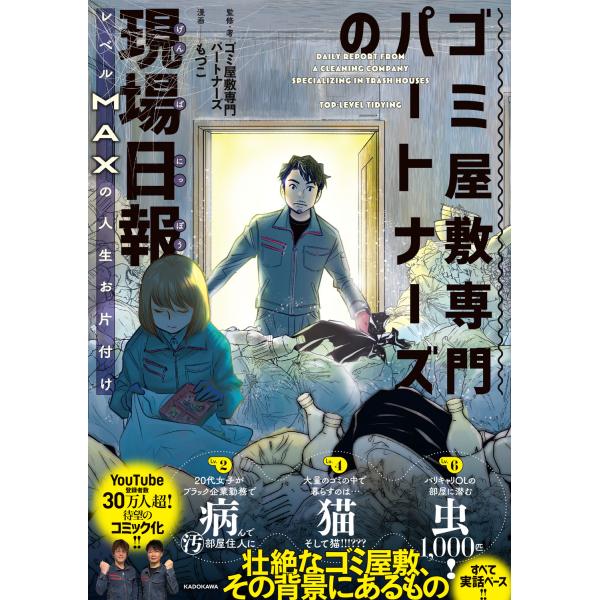 出版社名：ＫＡＤＯＫＡＷＡ著者名：ゴミ屋敷専門パートナーズ、もづこ発行年月：2025年08月キーワード：ゴミヤシキ センモン パートナーズ ノ ゲンバ ニッポウ レベル マックス ノ ジンセイ オカタズケ、ゴミ ヤシキ センモン パートナー...