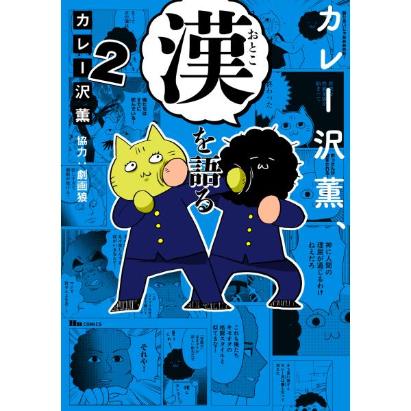 出版社名：ＫＡＤＯＫＡＷＡ著者名：カレー沢薫、劇画狼シリーズ名：ヒューコミックス発行年月：2026年01月キーワード：カレーザワ カオル オトコ オ カタル、カレーザワ,カオル、ゲキガ オオカミ