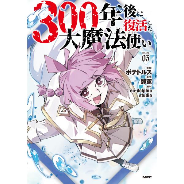 出版社名：ＫＡＤＯＫＡＷＡ著者名：ポテトルス、鄭薫、ｅｎーｄｏｌｐｈｉｎｓｔｕｄｉｏシリーズ名：ＭＦＣ発行年月：2025年12月キーワード：サンビャクネンゴ ニ フッカツシタ ダイマホウツカイ、ポテトルス、チョン,フン、エン ドルフィン スタジオ