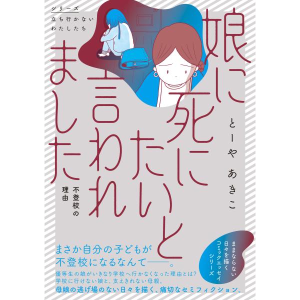 出版社名：ＫＡＤＯＫＡＷＡ著者名：とーやあきこシリーズ名：シリーズ立ち行かないわたしたち発行年月：2025年10月キーワード：ムスメ ニ シニタイ ト イワレ マシタ フトウコウ ノ リユウ、トーヤ,アキコ