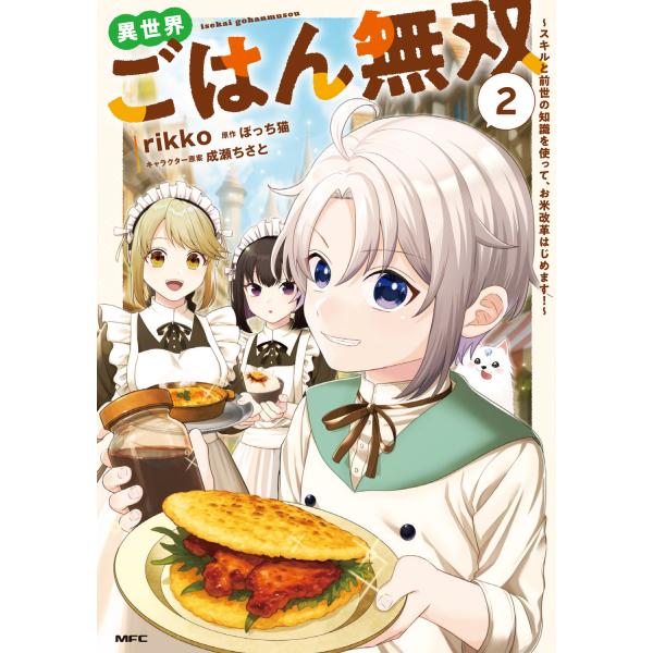 出版社名：ＫＡＤＯＫＡＷＡ著者名：ｒｉｋｋｏ、ぼっち猫、成瀬ちさとシリーズ名：ＭＦＣ発行年月：2025年12月キーワード：イセカイ ゴハン ムソウ スキル ト ゼンセ ノ チシキ オ ツカッテ オコメ カイカク ハジメマス、リッコ、ボッチネ...