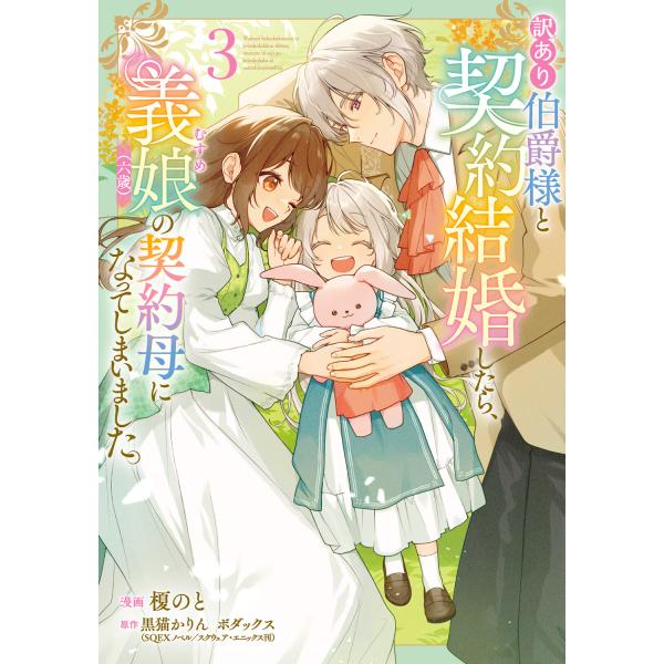 出版社名：ＫＡＤＯＫＡＷＡ著者名：榎のと、黒猫かりん、ボダックスシリーズ名：ＦＬＯＳ　ＣＯＭＩＣ発行年月：2025年12月キーワード：ワケアリ ハクシャクサマ ト ケイヤク ケッコンシタラ ムスメ ロクサイ ノ ケイヤクハハ ニ ナッテシマ...