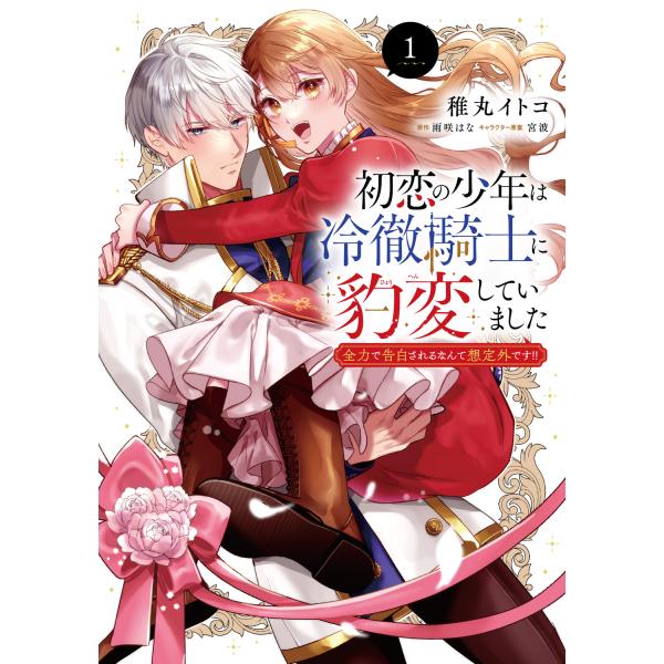 出版社名：ＫＡＤＯＫＡＷＡ著者名：稚丸イトコ、雨咲はな、宮波シリーズ名：ＦＬＯＳ　ＣＯＭＩＣ発行年月：2025年12月キーワード：ハツコイ ノ ショウネン ワ レイテツ キシ ニ ヒョウヘンシテイマシタ、チマル,イトコ、アマサキ,ハナ、ミヤナミ