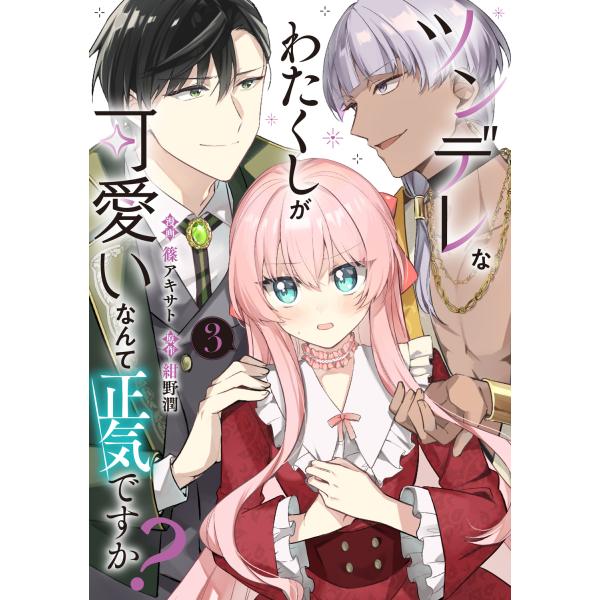 出版社名：ＫＡＤＯＫＡＷＡ著者名：篠アキサト、紺野潤シリーズ名：ＦＬＯＳ　ＣＯＭＩＣ発行年月：2025年12月キーワード：ツンデレナ ワタクシ ガ カワイイ ナンテ ショウキ デスカ、シノ,アキサト、コンノ,ジュン