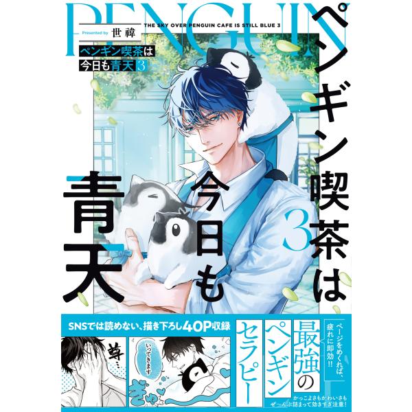 出版社名：ＫＡＤＯＫＡＷＡ著者名：世〓発行年月：2026年01月キーワード：ペンギン キッサ ワ キョウ モ セイテン、セイ