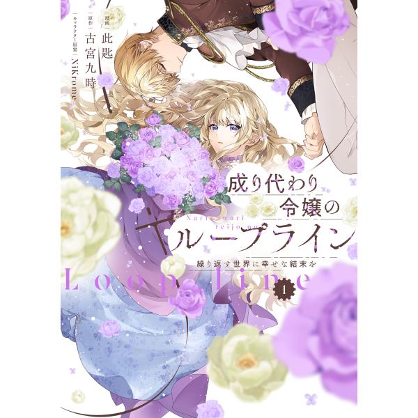 出版社名：ＫＡＤＯＫＡＷＡ著者名：此匙、古宮九時、ＮｉＫｒｏｍｅシリーズ名：ＦＬＯＳ　ＣＯＭＩＣ発行年月：2025年12月キーワード：ナリカワリ レイジョウ ノ ループ ライン、コサジ、フルミヤ,クジ、ニクロム