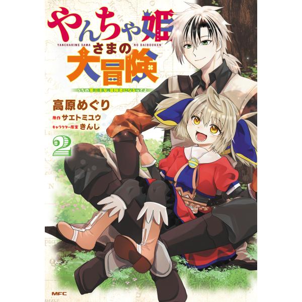 出版社名：ＫＡＤＯＫＡＷＡ著者名：高原めぐり、サエトミユウ、きんしシリーズ名：ＭＦＣ発行年月：2026年01月キーワード：ヤンチャヒメサマ ノ ダイボウケン ウチノ ダイサン オウジョ ボウケンシャ ニ ナルッテヨ、タカハラ,メグリ、サエト...