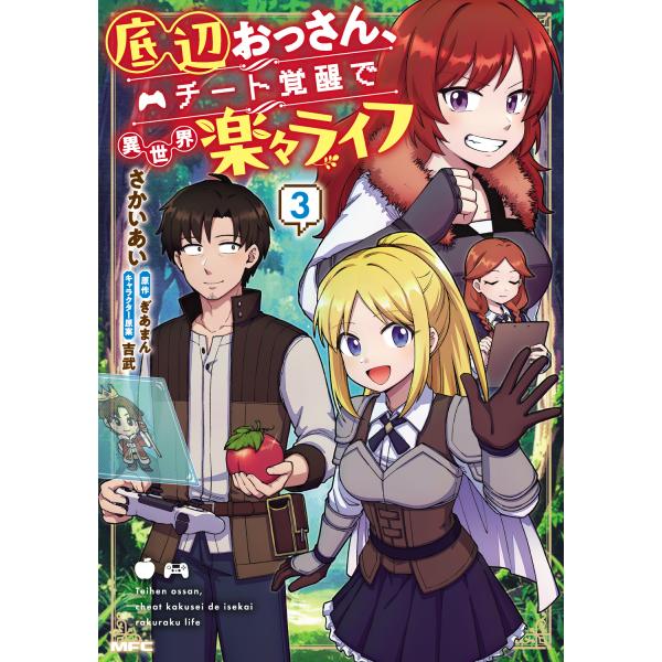 出版社名：ＫＡＤＯＫＡＷＡ著者名：さかいあい、ぎあまん、吉武シリーズ名：ＭＦＣ発行年月：2026年01月キーワード：テイヘン オッサン チート カクセイ デ イセカイ ラクラク ライフ、サカイ,アイ、ギアマン、ヨシタケ