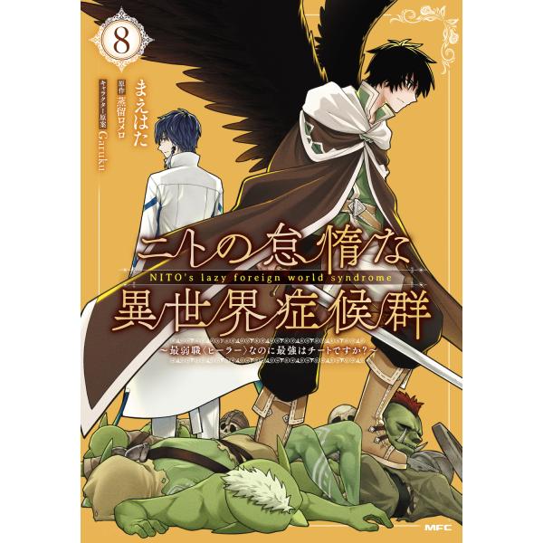 出版社名：ＫＡＤＯＫＡＷＡ著者名：まえはた、蒸留ロメロ、Ｇａｒｕｋｕシリーズ名：ＭＦＣ発行年月：2026年01月キーワード：ニト ノ タイダナ イセカイ ショウコウグン、マエハタ、ジョウリュウ,ロメロ、ガルク