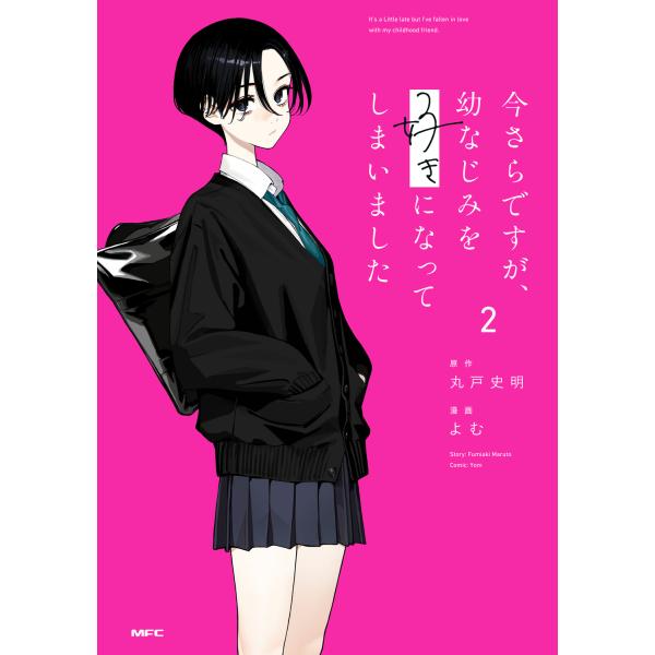 今さらですが、幼なじみを好きになってしまいました ２/丸戸史明