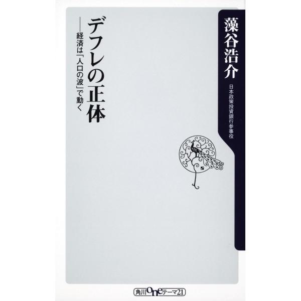 出版社名：角川書店、ＫＡＤＯＫＡＷＡ著者名：藻谷浩介シリーズ名：角川ｏｎｅテーマ２１発行年月：2010年06月キーワード：デフレ ノ ショウタイ、モタニ,コウスケ