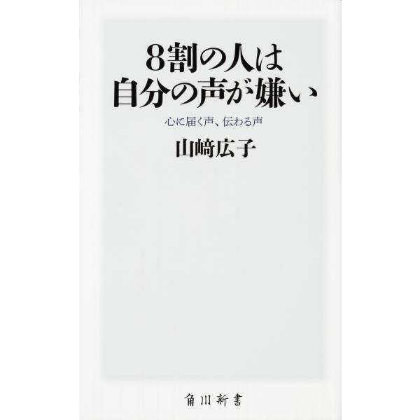 出版社名：ＫＡＤＯＫＡＷＡ著者名：山崎広子シリーズ名：角川ＳＳＣ新書発行年月：2014年11月キーワード：ハチワリ ノ ヒト ワ ジブン ノ コエ ガ キライ*8ワリ ノ ヒト ワ ジブン ノ コエ ガ キライ、ヤマザキ,ヒロコ