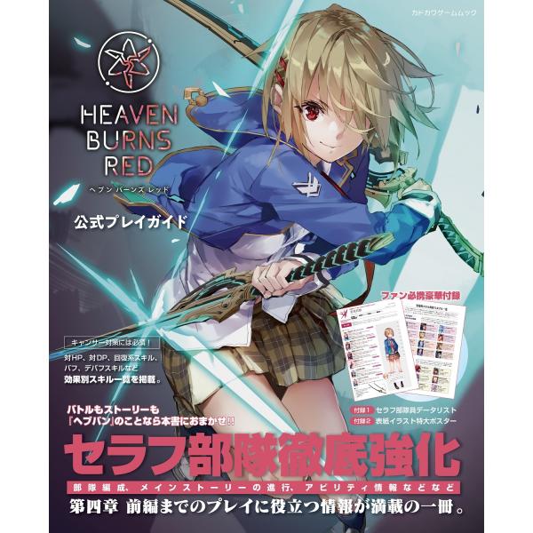 出版社名：ＫＡＤＯＫＡＷＡ　Ｇａｍｅ　Ｌｉｎｋａｇｅ、ＫＡＤＯＫＡＷＡ著者名：ファミ通書籍編集部シリーズ名：カドカワゲームムック発行年月：2022年11月キーワード：ヘブン バーンズ レッド コウシキ プレイ ガイド、ファミツウ ショセキ ...