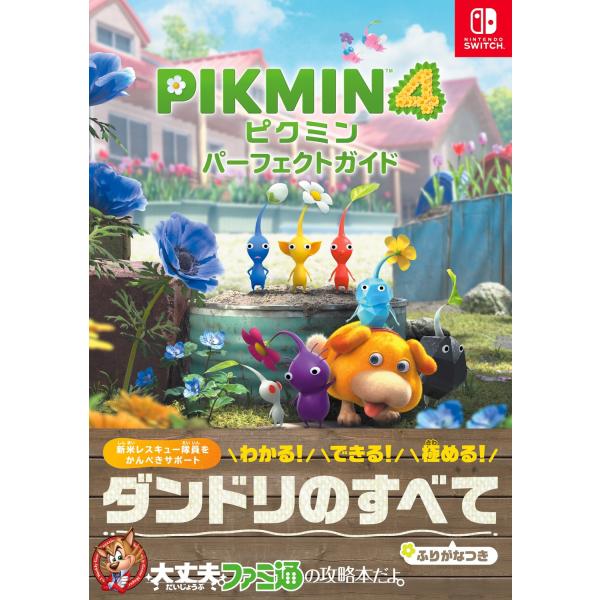 ピクミン4パーフェクトガイド/ファミ通書籍編集部 : Honya Club.com