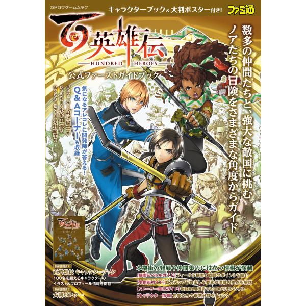 出版社名：ＫＡＤＯＫＡＷＡ　Ｇａｍｅ　Ｌｉｎｋａｇｅ、ＫＡＤＯＫＡＷＡ著者名：ファミ通書籍編集部シリーズ名：カドカワゲームムック発行年月：2024年04月キーワード：ヒャクエイユウデン コウシキ ファースト ガイドブック、ファミツウ ショセ...