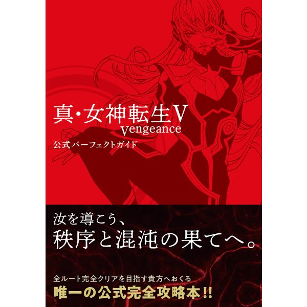 出版社名：ＫＡＤＯＫＡＷＡ　Ｇａｍｅ　Ｌｉｎｋａｇｅ、ＫＡＤＯＫＡＷＡ著者名：ファミ通書籍編集部発行年月：2024年08月キーワード：シン メガミ テンセイ ファイブ ヴェンジェンス コウシキ パーフェクト ガイド、ファミツウ ショセキ ヘ...