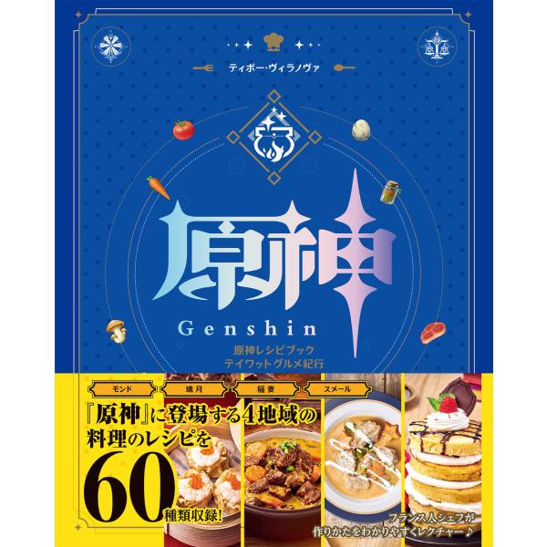出版社名：ＫＡＤＯＫＡＷＡ　Ｇａｍｅ　Ｌｉｎｋａｇｅ、ＫＡＤＯＫＡＷＡ著者名：ティボー・ヴィラノヴァ発行年月：2025年04月キーワード：ゲンシン レシピ ブック テイワット グルメ キコウ、ヴィラノヴァ,ティボー