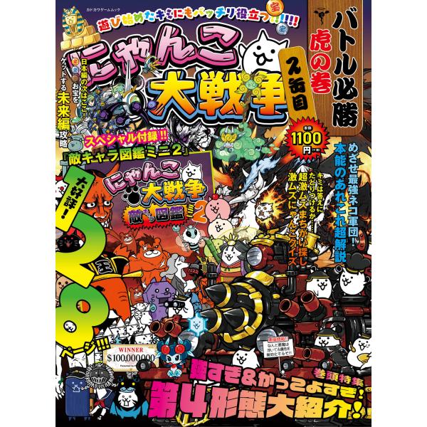 出版社名：ＫＡＤＯＫＡＷＡ　Ｇａｍｅ　Ｌｉｎｋａｇｅ、ＫＡＤＯＫＡＷＡシリーズ名：カドカワゲームムック発行年月：2025年03月キーワード：ニャンコ ダイセンソウ バトル ヒッショウ トラ ノ マキ