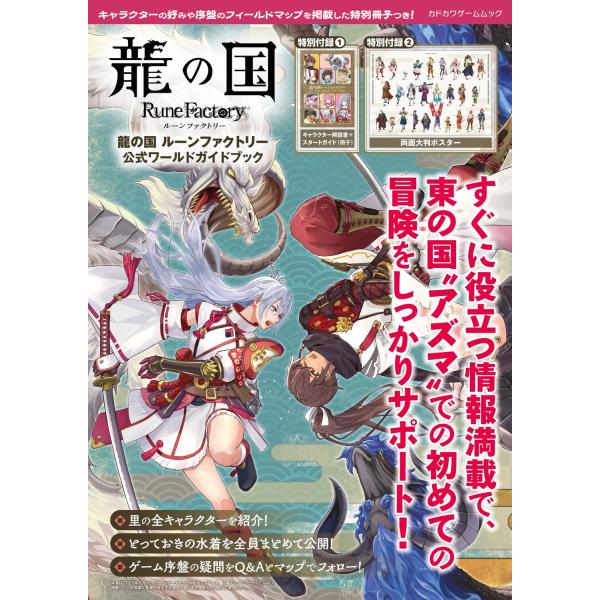 出版社名：ＫＡＤＯＫＡＷＡ　Ｇａｍｅ　Ｌｉｎｋａｇｅ、ＫＡＤＯＫＡＷＡ著者名：ファミ通書籍編集部シリーズ名：カドカワゲームムック発行年月：2025年06月キーワード：リュウ ノ クニ ルーン ファクトリー コウシキ ワールド ガイド ブック...