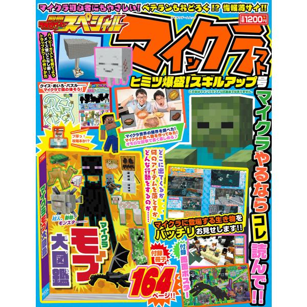 出版社名：ＫＡＤＯＫＡＷＡ　Ｇａｍｅ　Ｌｉｎｋａｇｅ、ＫＡＤＯＫＡＷＡシリーズ名：カドカワゲームムック　別冊てれびげーむマガジンスペシャル発行年月：2025年09月キーワード：マインクラフト ヒミツ バクモリ スキル アップゴウ
