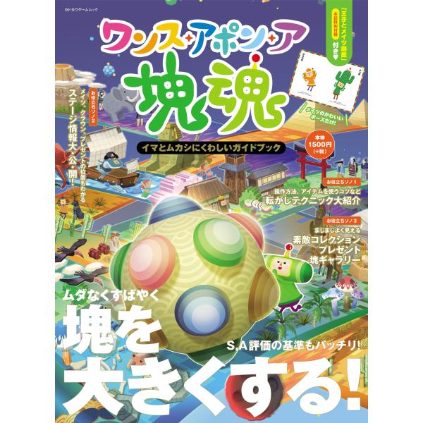出版社名：ＫＡＤＯＫＡＷＡ　Ｇａｍｅ　Ｌｉｎｋａｇｅ、ＫＡＤＯＫＡＷＡ著者名：ファミ通書籍編集部シリーズ名：カドカワゲームムック発行年月：2025年12月キーワード：ワンス アポン ア カタマリダマシイ イマ ト ムカシ ニ クワシイ ガイ...