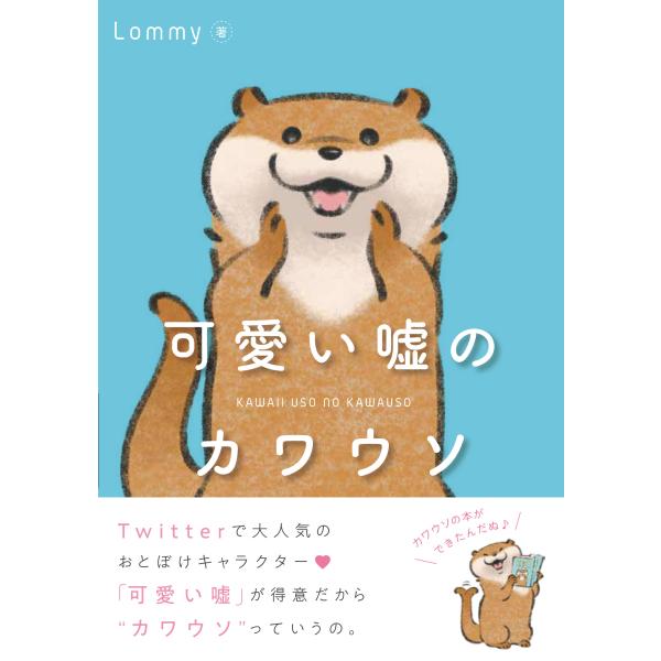 可愛い嘘のカワウソ/Ｌｏｍｍｙ