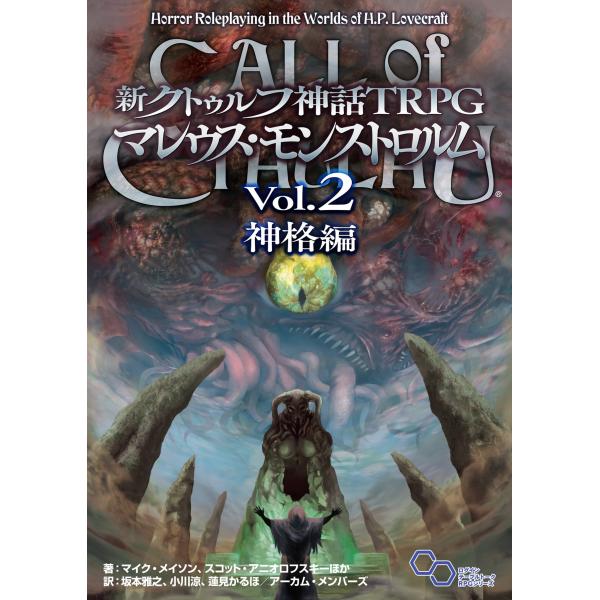 出版社名：ＫＡＤＯＫＡＷＡ著者名：マイク・メイソン、スコット・アニオロフスキー、坂本雅之シリーズ名：ログインテーブルトークＲＰＧシリーズ発行年月：2021年10月キーワード：シン クトゥルフ シンワ ティーアールピージー マレウス モンスト...