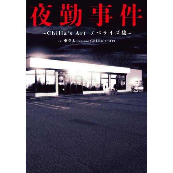 出版社名：ＫＡＤＯＫＡＷＡ著者名：東亮太、Ｃｈｉｌｌａ’ｓ　Ａｒｔ発行年月：2024年06月キーワード：ヤキン ジケン、アズマ,リョウタ、チラズ アート