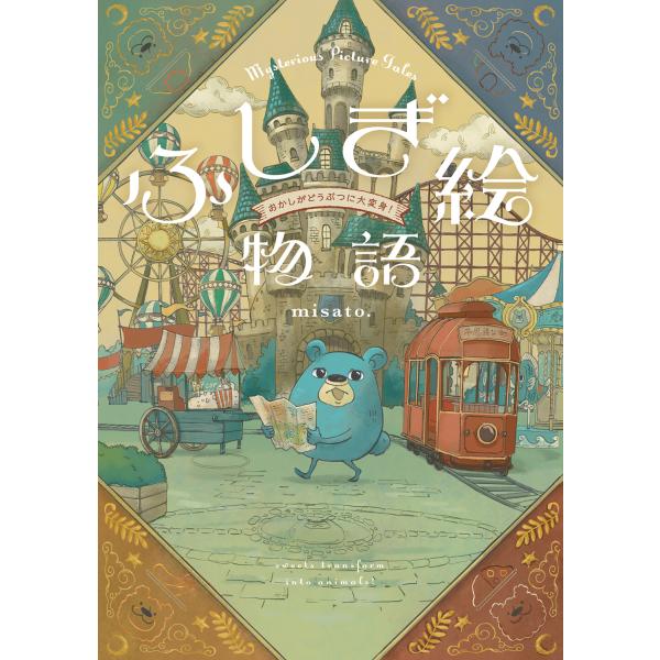 出版社名：ＫＡＤＯＫＡＷＡ著者名：ｍｉｓａｔｏ．発行年月：2025年09月キーワード：フシギ エモノガタリ オカシ ガ ドウブツ ニ ダイヘンシン、ミサト