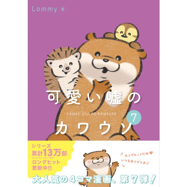 可愛い嘘のカワウソ ７/Ｌｏｍｍｙ