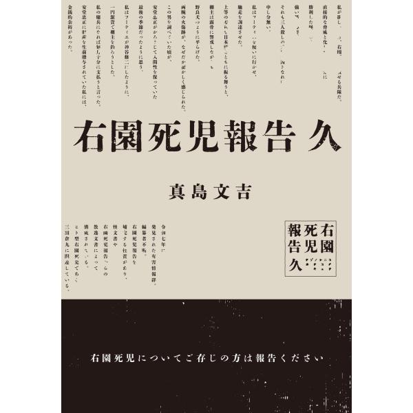 出版社名：ＫＡＤＯＫＡＷＡ著者名：真島文吉発行年月：2025年07月キーワード：ウゾノ シニコ ホウコク キュウ、マジマ,ブンキチ