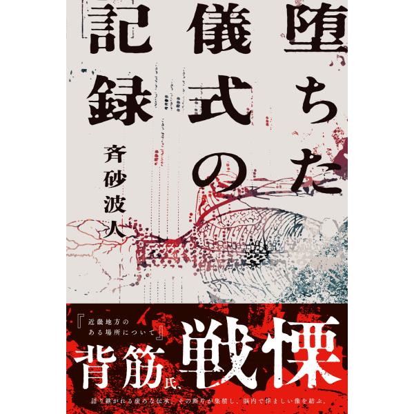 出版社名：ＫＡＤＯＫＡＷＡ著者名：斉砂波人発行年月：2025年07月キーワード：オチタ ギシキ ノ キロク、イミズナ,ナミト