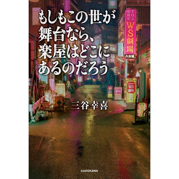 翌日発送・もしもこの世が舞台なら、楽屋はどこにあるのだろう/三谷幸喜