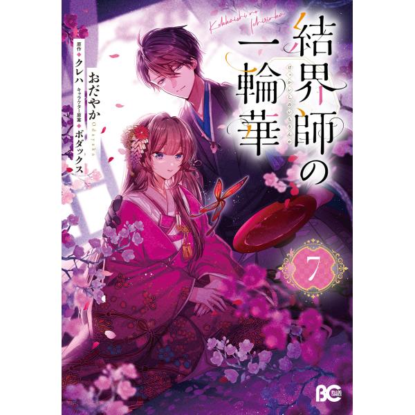 出版社名：ＫＡＤＯＫＡＷＡ著者名：おだやか、クレハ、ボダックスシリーズ名：Ｂ’ｓーＬＯＧ　ＣＯＭＩＣＳ発行年月：2025年12月キーワード：ケッカイシ ノ イチリンカ、オダヤカ、クレハ、ボダックス