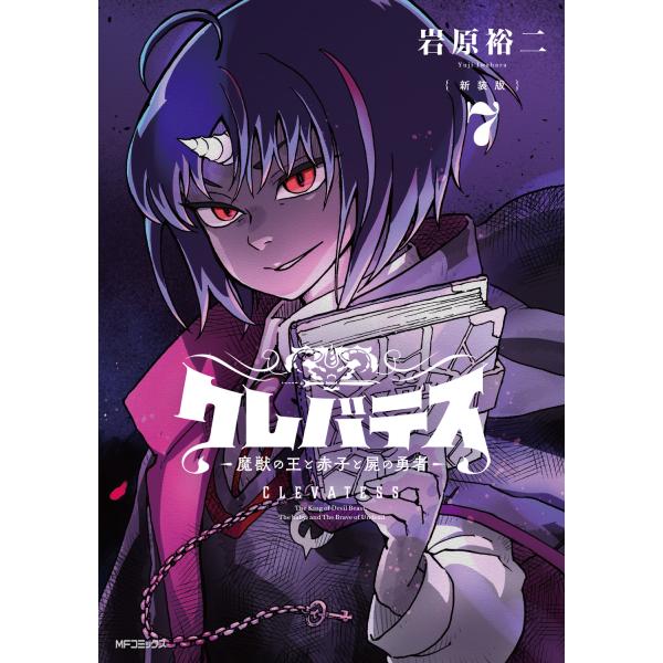 出版社名：ＫＡＤＯＫＡＷＡ著者名：岩原裕二シリーズ名：ＭＦコミックス　アライブ＋シリーズ発行年月：2025年03月版：新装版キーワード：クレバテス マジュウ ノ オウ ト アカゴ ト シカバネ ノ ユウシャ、イワハラ,ユウジ