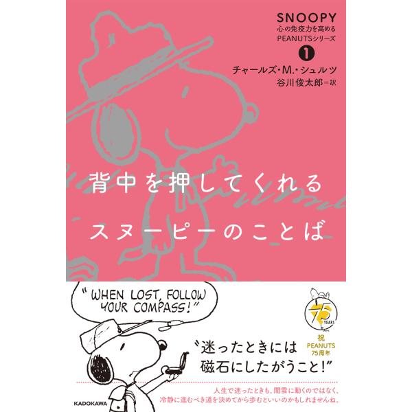 出版社名：ＫＡＤＯＫＡＷＡ著者名：チャールズ・モンロー・シュルツ、谷川俊太郎シリーズ名：ＳＮＯＯＰＹ　心の免疫力を高めるＰＥＡＮＵＴＳシリーズ発行年月：2025年03月キーワード：セナカ オ オシテクレル スヌーピー ノ コトバ、シュルツ,...