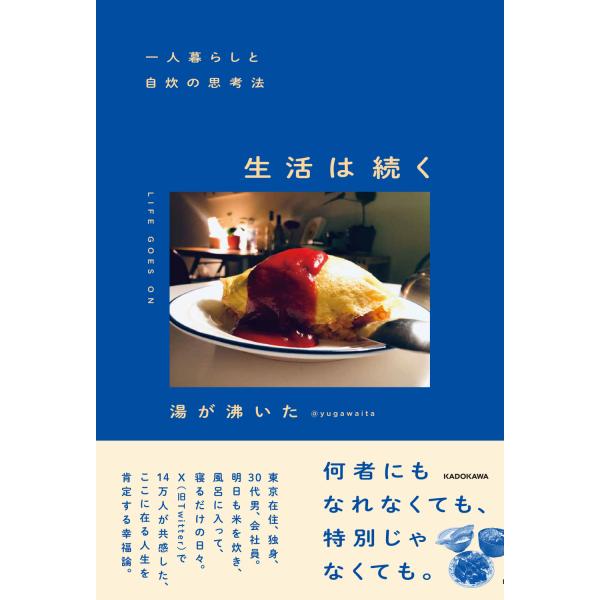 一人暮らしと自炊の思考法　生活は続く/湯が沸いた