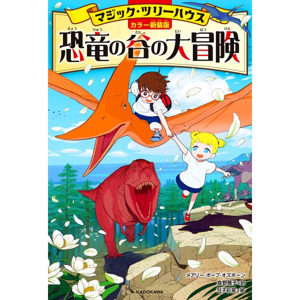 出版社名：ＫＡＤＯＫＡＷＡ著者名：メアリー・ポープ・オズボーン、食野雅子、甘子彩菜シリーズ名：マジック・ツリーハウス発行年月：2025年11月版：カラー新装版キーワード：キョウリュウ ノ タニ ノ ダイボウケン、オズボーン,メアリー・ポープ...