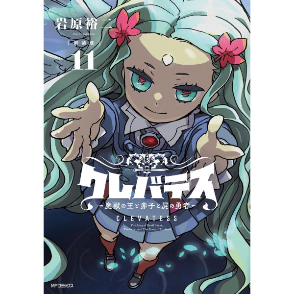 出版社名：ＫＡＤＯＫＡＷＡ著者名：岩原裕二シリーズ名：ＭＦコミックス　アライブ＋シリーズ発行年月：2026年01月版：新装版キーワード：クレバテス マジュウ ノ オウ ト アカゴ ト シカバネ ノ ユウシャ、イワハラ,ユウジ